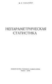book Непараметрическая статистика