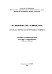 book Экономическая психология: актуальные теоретические и прикладные проблемы 2002 год