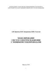 book Моделирование систем элекроснабжения с мощными токопроводами