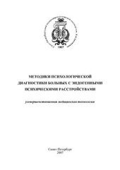 book Методики психологической диагностики больных с эндогенными психическими расстройствами