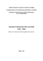 book Бібліографознавство України (1996 - 2000)