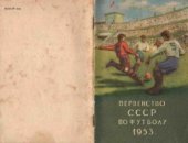 book Первенство СССР по футболу 1953 г. 2 круг