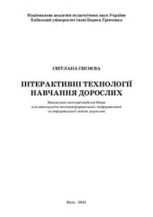 book Інтерактивні технології навчання дорослих