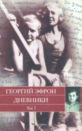 book Дневники: В 2 томах. Том.1: 1940-1941 годы