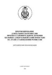 book Прогнозирование длительности ремиссии при восстановительном лечении больных алкогольной зависимостью на этапе становления ремиссии