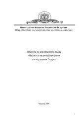 book Пособие по английскому языку. Налоги и налогообложение