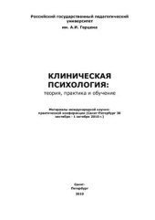 book Клиническая психология: теория, практика и обучение