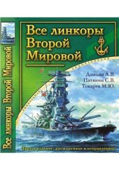 book Все линкоры Второй Мировой. Часть 1