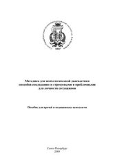 book Методика для психологической диагностики способов совладания со стрессовыми и проблемными для личности ситуациями