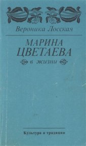 book Марина Цветаева в жизни. Неизданные воспоминания современников