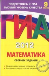 book ГИА 2012. Математика. 9 класс