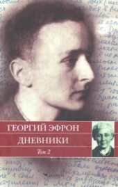 book Дневники: В 2 томах. Том.2: 1941-1943 годы