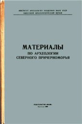 book Труды Днестро-Дунайской новостроечной экспедиции 1963-1967 гг