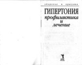 book Гипертония. Профилактика и лечение.(Здоровье и красота)