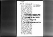 book Политическая наука в США: история и современность