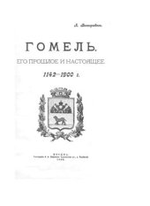 book Гомель. Его прошлое и настоящее 1142-1900 гг