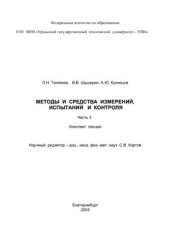 book Методы и средства измерений, испытаний и контроля