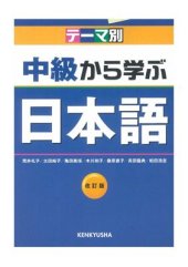 book Изучение японского с промежуточного уровня / Chuukyu Kara Manabu Nihongo / テーマ別中級から学ぶ日本語 (Учебник)