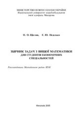 book Збірник задач з вищої математики для студентів економічних спеціальностей