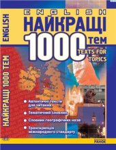 book English Topics: Найкращі 1000 усних тем з паралельним перекладом для учнів 5-11 класів та абітурієнтів. Ч. I