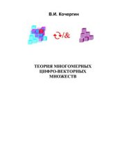 book Теория многомерных цифро-векторных множеств