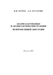 book Анафилактоидные и анафилактические реакции во время общей анестезии