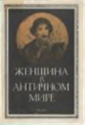 book Женщина в античном мире