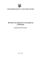 book Ведення мисливського господарства, статистичний бюлетень