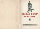 book Кубок СССР по футболу 1949 г