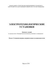 book Электротехнологические установки