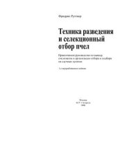 book Техника разведения и селекционный отбор пчел