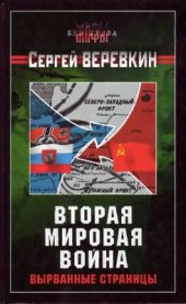 book Вторая мировая война: вырванные страницы