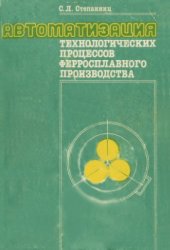 book Автоматизация технологических процессов ферросплавного производства