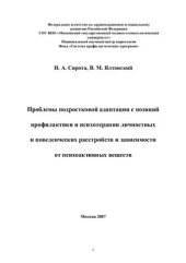 book Проблемы подростковой адаптации с позиций профилактики и психотерапии личностных и поведенческих расстройств и зависимости от психоактивных веществ