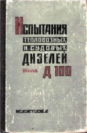 book Испытание тепловозных и судовых дизелей Д-100