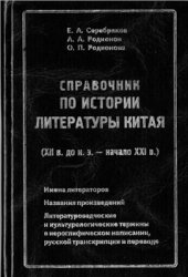 book Справочник по истории литературы Китая (XIIв. до н.э. начало XXIв.)