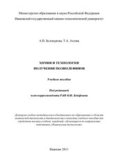 book Химия и технология получения полиолефинов