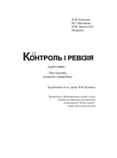 book Контроль і ревізія. Підручник