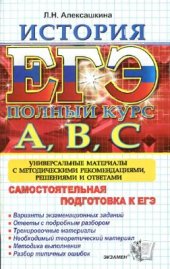 book ЕГЭ. История. Самостоятельная подготовка к ЕГЭ