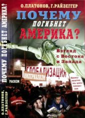 book Почему гибнет Америка