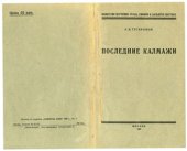 book Последние калмажи