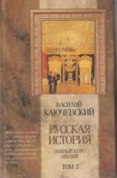 book Русская история. Полный курс лекций. Том 3