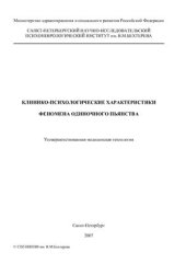 book Клинико-психологические характеристики феномена одиночного пьянства