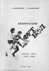 book Белорусский футбол. Вторая лига. 1957-1989 гг