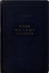 book Язык желтых уйгуров: Словарь и грамматика