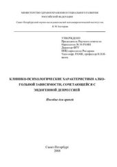 book Клинико-психологические характеристики алкогольной зависимости, сочетающейся с эндогенной депрессией