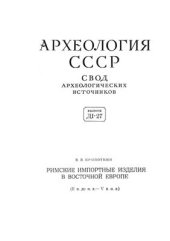 book Римские импортные изделия в Восточной Европе (II в. до н.э. V в. н.э.)