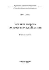 book Задачи и вопросы по неорганической химии