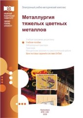 book Металлургия тяжелых цветных металлов