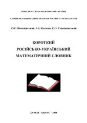 book Короткий російсько-український математичний словник